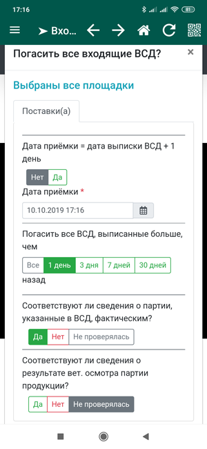 Погасить все входящие ВСД