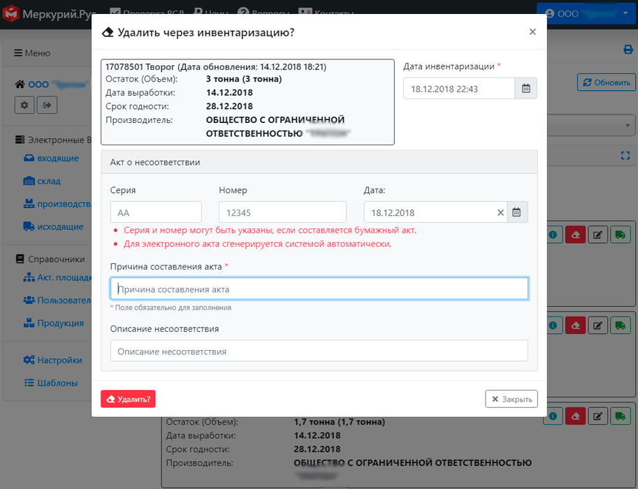 Удалить через инвентаризацию