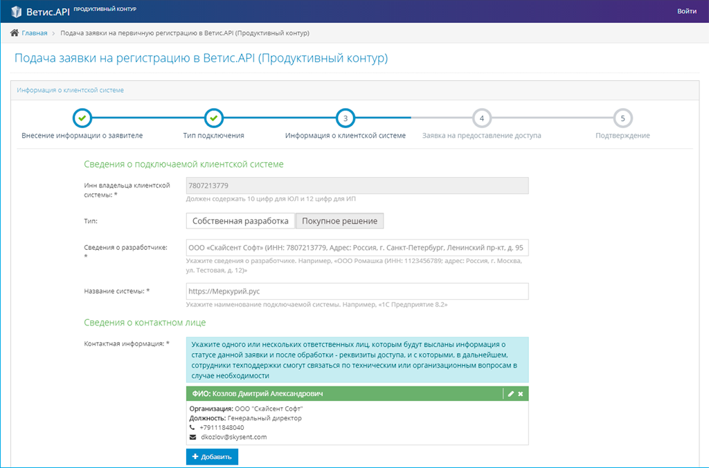 Получение доступа Ветис.API. Шаг 3 «Информация о клиентской системе».