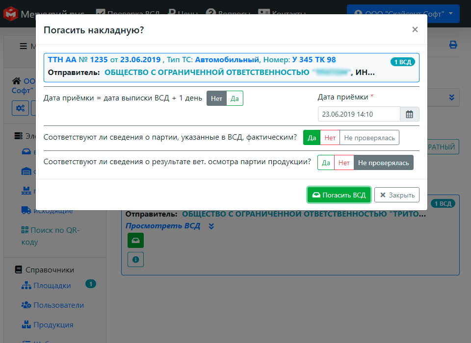 Погасить накладную
